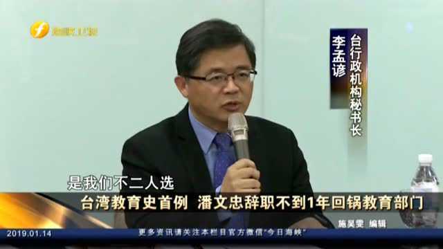 台湾教育史首例 潘文忠辞职不到1年回锅教育部门