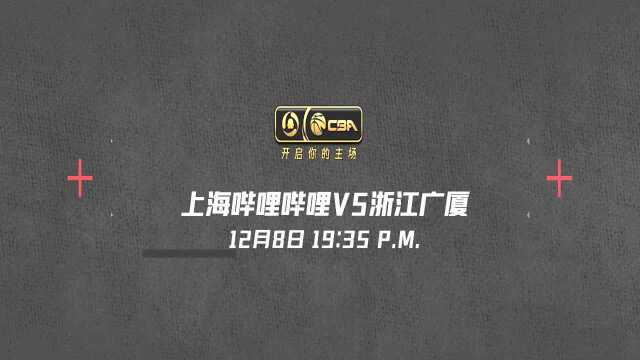 12月8日视频直播上海VS广厦 上海年轻球员能否扛起球队大梁