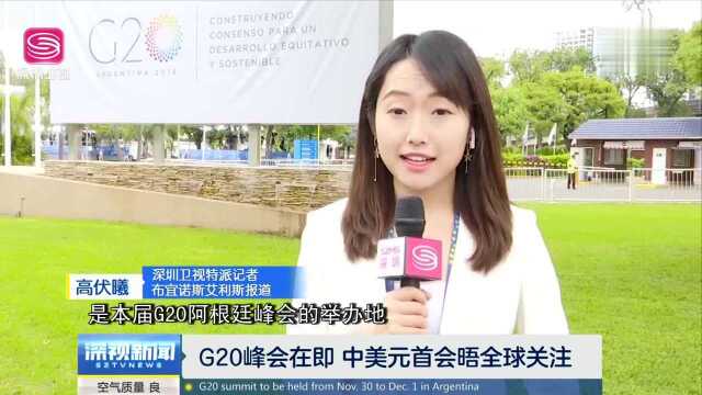 G20峰会在即 中美元首会晤全球关注