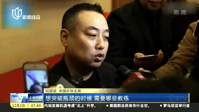 刘国梁详解改革设想:把“让运动员成为中心”落到实处