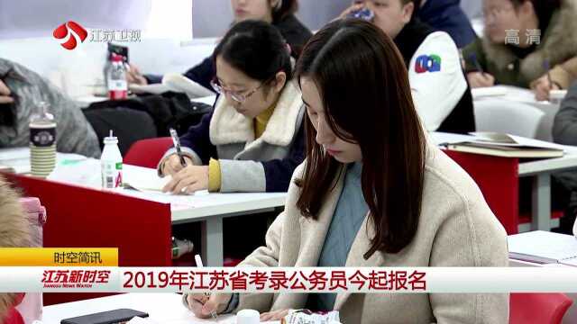 2019年江苏省考录公务员今起报名