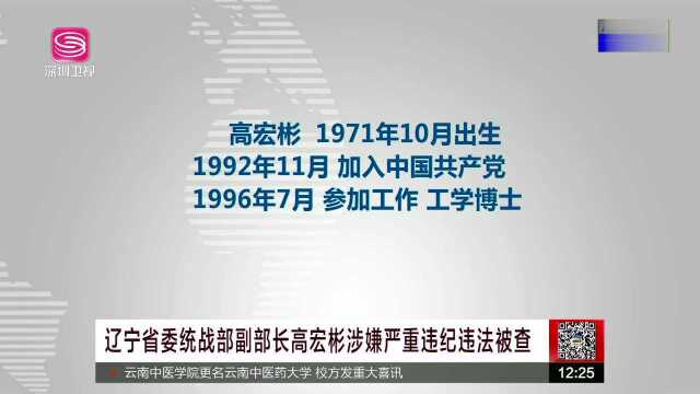 辽宁省委统战部副部长高宏彬涉嫌严重违纪违法被查