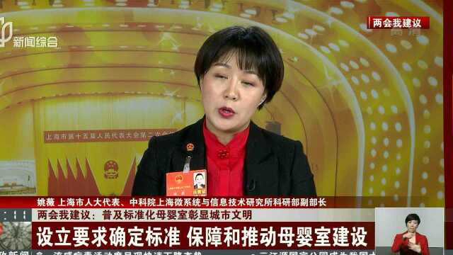 两会我建议:普及标准化母婴室彰显城市文明