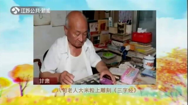 甘肃——八旬老人大米粒上雕刻《三字经》