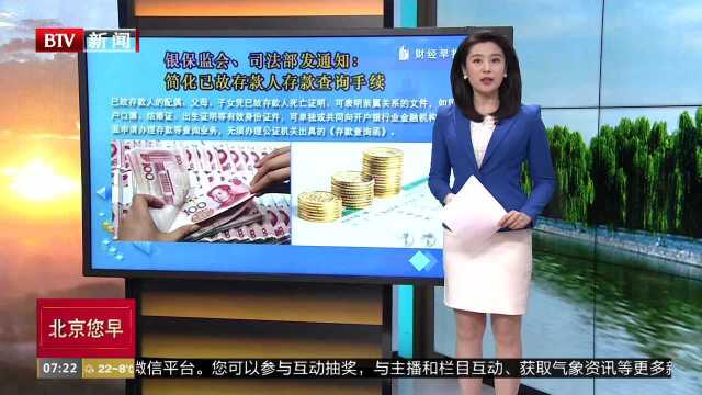 银保监会 司法部发通知:简化已故存款人存款查询手续