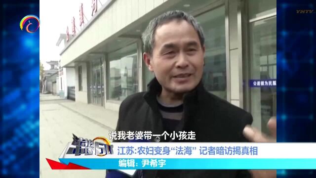 江苏:农妇变身“法海”记者暗访揭真相