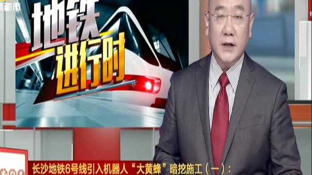 长沙地铁6号线引入机器人“大黄蜂”暗挖施工(一):引入湖南首台BROKK800型机器人 挥舞前臂破拆挺进