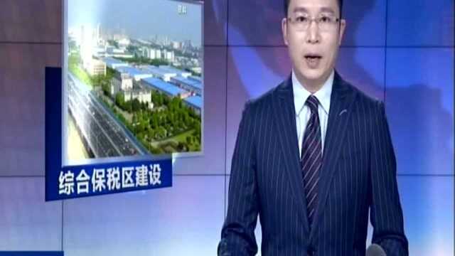 南京:江苏加快推进综合保税区高质量建设——聚力“保税+”优化营商环境