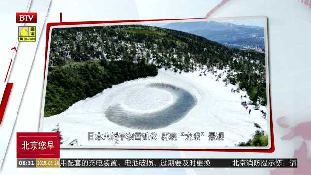 日本八幡积雪融化 再现“龙眼”景观