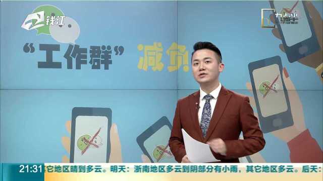 珠海香洲区出新规:一个单位只建一个微信群 原则上下班不谈工作