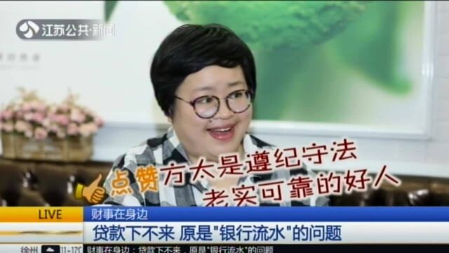 贷款下不来 原是“银行流水”的问题