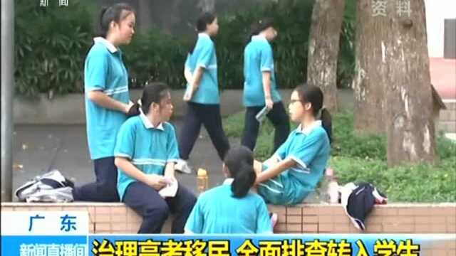 广东治理高考移民 全面排查转入学生