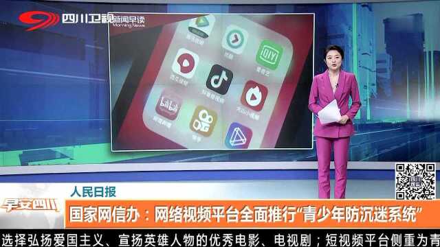 国家网信办:网络视频平台全面推行“青少年防沉迷系统”