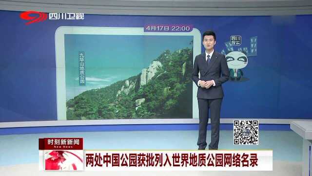 两处中国公园获批列入世界地质公园网络名录