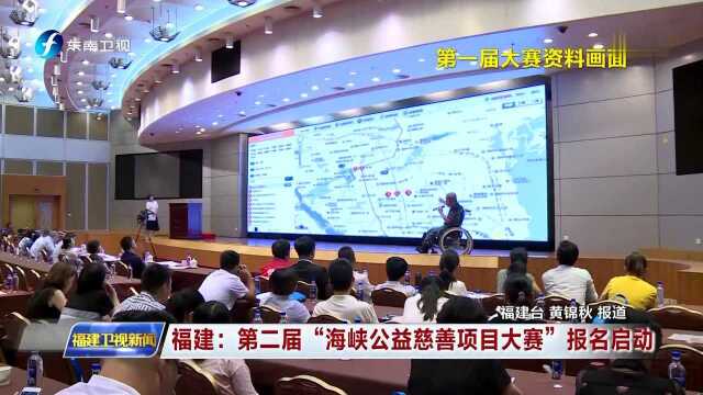 福建:第二届“海峡公益慈善项目大赛”报名启动