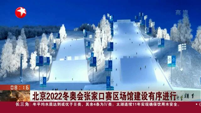 北京2022冬奥会张家口赛区场馆建设有序进行