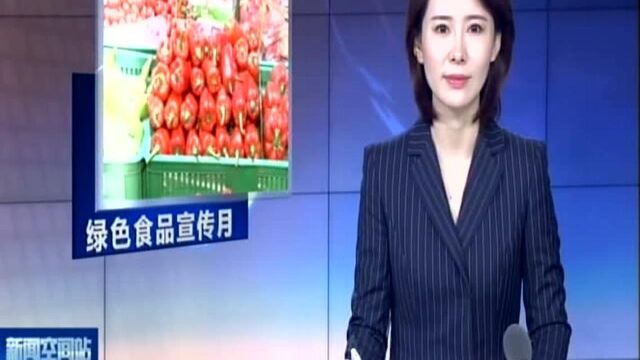 聚力产销对接 引领绿食消费:2019年全省绿色食品宣传月在宁启动