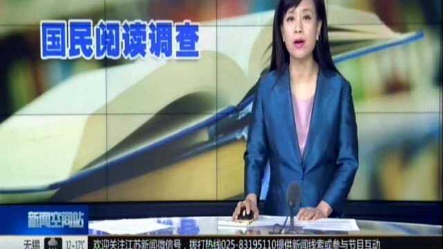 第16次全国国民阅读调查成果发布:综合阅读率保持增长 数字化阅读增长较快