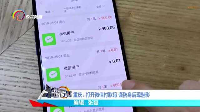 重庆:打开微信付款码 谨防身后现魅影