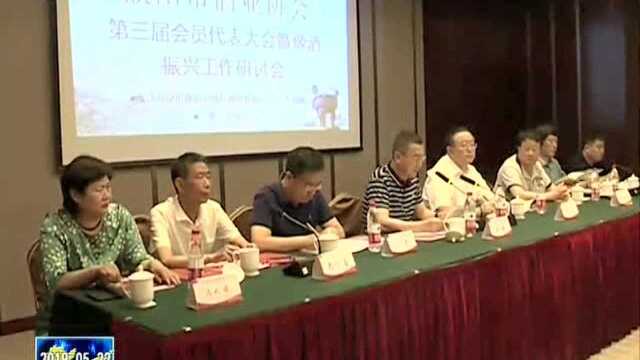 市酒业协会第三届会员代表大会暨豫酒振兴工作研讨会召开