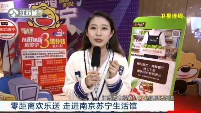 零距离欢乐送 走进南京苏宁生活馆