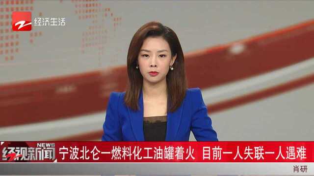 宁波北仑一燃料化工油罐着火 目前一人失联一人遇难