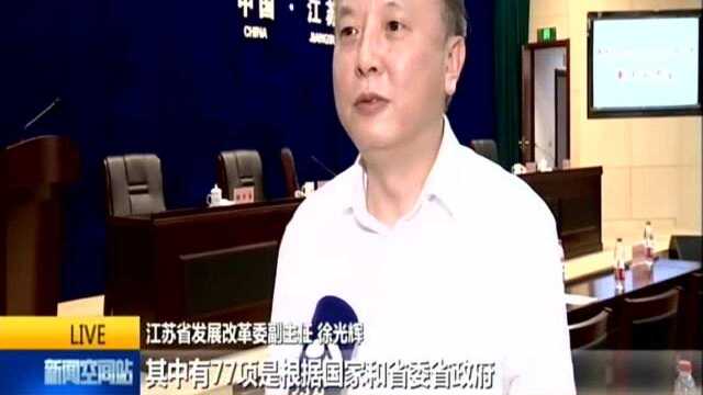 江苏出台《聚焦企业关切大力优化营商环境行动方案》:150项任务清单切实降低企业运营成本