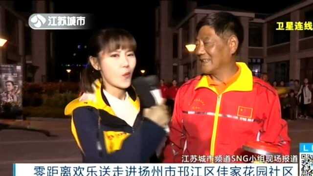 零距离欢乐送走进扬州市邗江区佳家花园社区