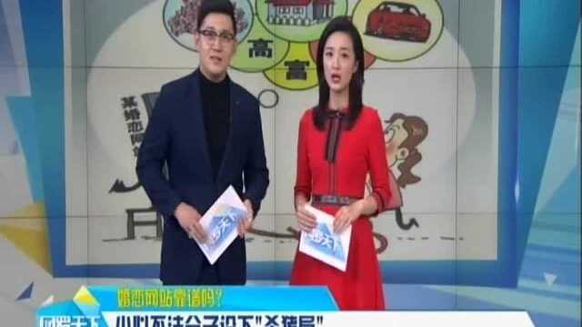 婚恋网站靠谱吗? 小心不法分子设下“杀猪局”