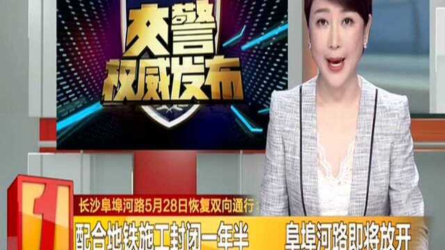 长沙阜埠河路5月28日恢复双向通行:配合地铁施工封闭一年半 阜埠河路即将放开