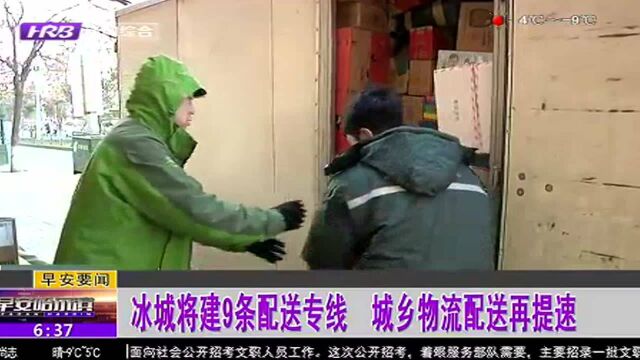 冰城将建9条配送专线 城乡物流配送再提速