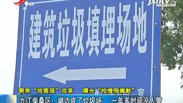 九江柴桑区:湖边成了垃圾场 一年多时间没人管