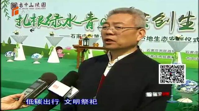 石家庄第七届节地生态安葬仪式在古中山陵园举行