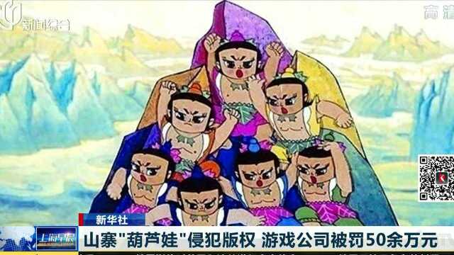 山寨“葫芦娃”侵犯版权 游戏公司被罚50余万元