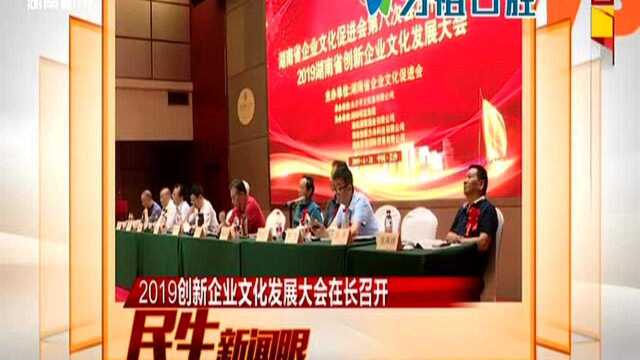 2019创新企业文化发展大会在长召开