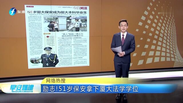 励志!51岁保安拿下厦大法学学位