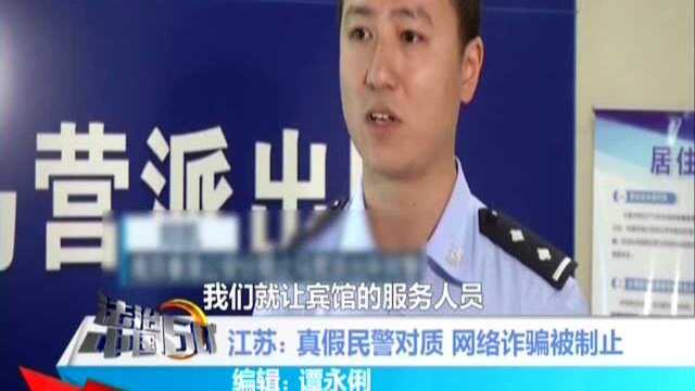 江苏:真假民警对质 网络诈骗被制止