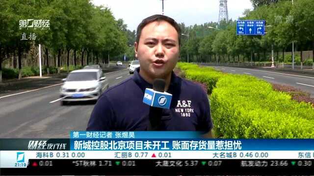 记者实地调查:新城控股北京项目未开工 账面存货量惹担忧