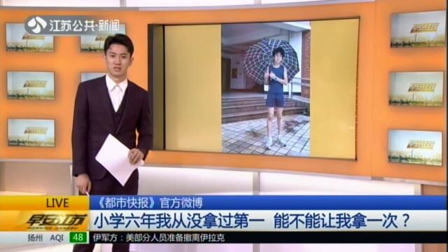 《都市快报》官方微博:小学六年我从没拿过第一 能不能让我拿一次?