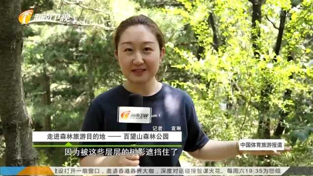 走进森林旅游目的地——百望山森林公园