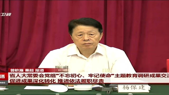 省人大常委会党组“不忘初心、牢记使命”主题教育调研成果交流会举行 促进成果深化转化 推进依法履职尽责