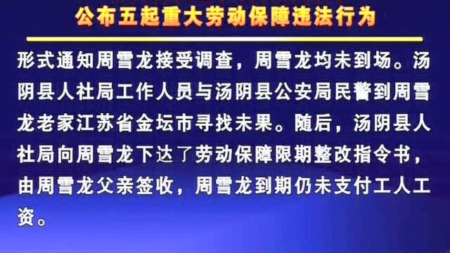 市人力资源和社会保障局 公布五起重大劳动保障违法行为