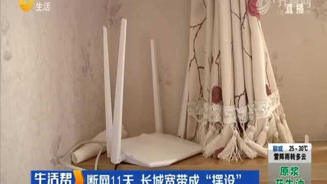 断网11天 长城宽带成“摆设”