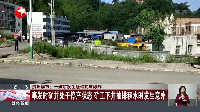 贵州毕节:一煤矿发生疑似瓦斯爆炸 已致6人遇难 仍有1人被困