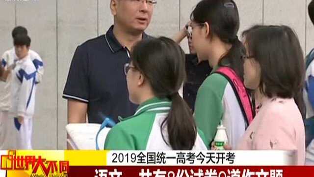 2019全国统一高考今天开考:语文——共有8份试卷9道作文题