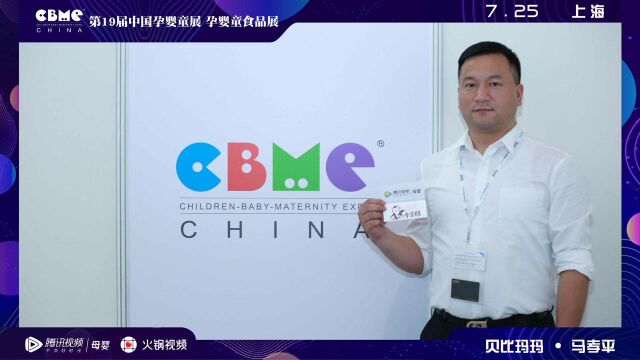 马孝平 旺旺集团母婴事业部副总经理 2019CBME