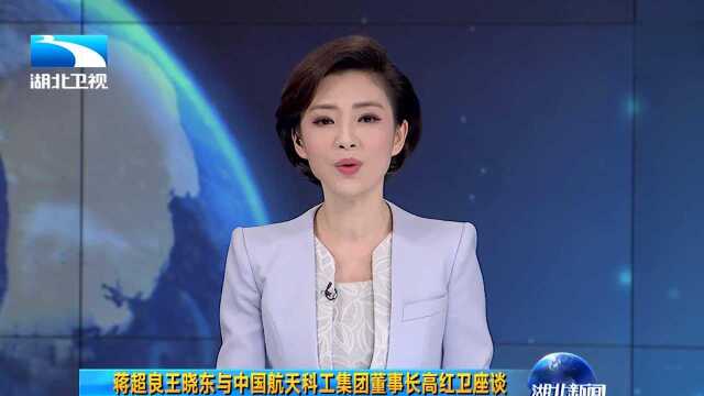 蒋超良王晓东与中国航天科工集团董事长高红卫座谈