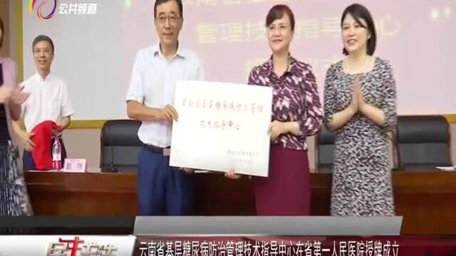 云南省基层糖尿病防治管理技术指导中心在省第一人民医院授牌成立