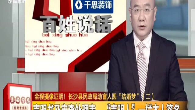 全程摄像证明! 长沙县民政局助盲人圆“结婚梦”(二):声明书及审查处理表 “声明人”一栏本人签名