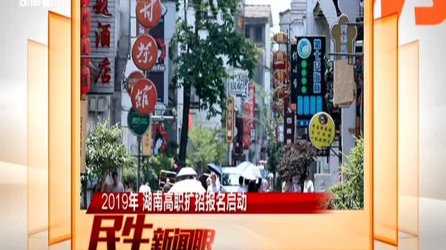 2019年 湖南高职扩招报名启动